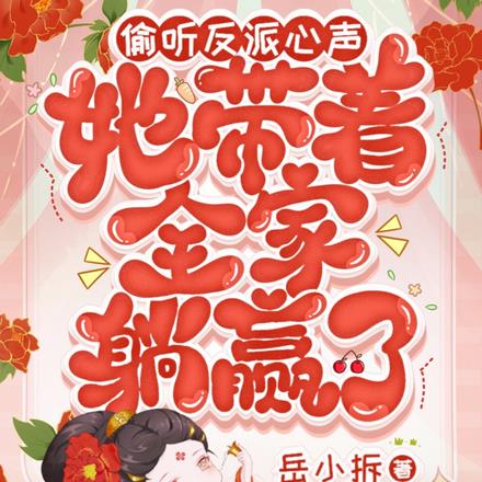 偷聽反派心聲，她帶著全家躺贏了