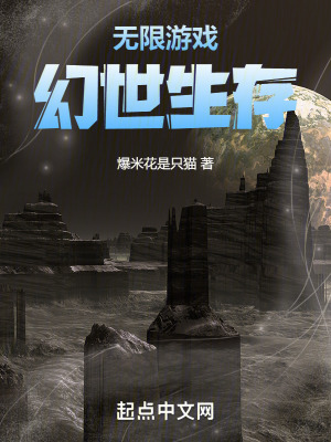 無限遊戲幻世生存