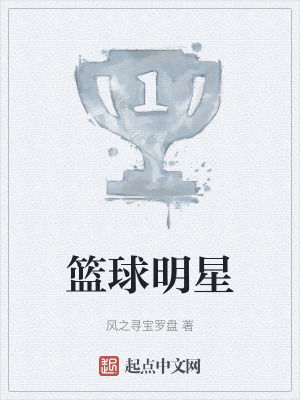 籃球明星