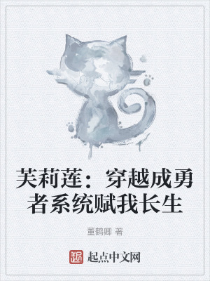 芙莉蓮：穿越成勇者係統賦我長生