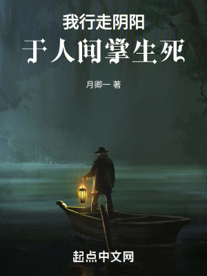 我行走陰陽，於人間掌生死