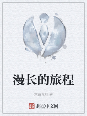 漫長的旅程
