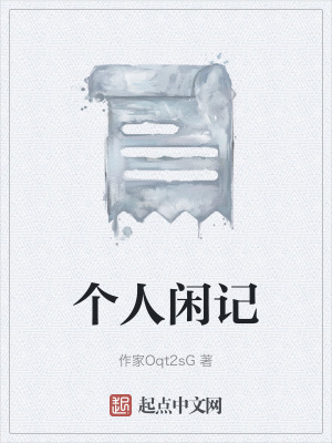 個人閑記