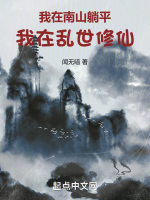 我在南山躺平，我在亂世修仙