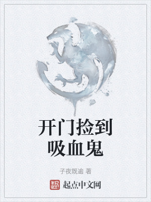 開門撿到吸血鬼