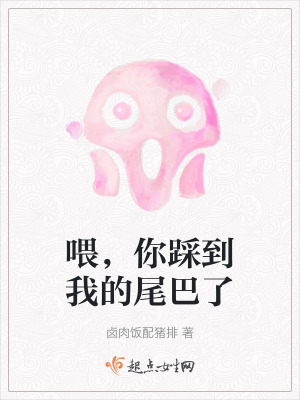 喂，你踩到我的尾巴了