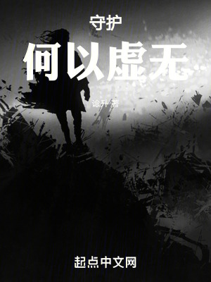 守護：何以虛無