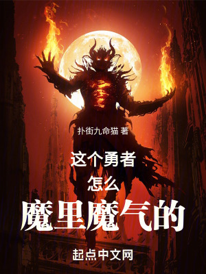 這個勇者怎麽魔裏魔氣的