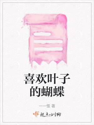 喜歡葉子的蝴蝶