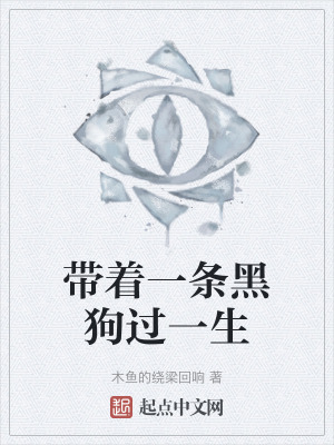 帶著一條黑狗過一生