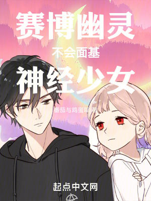 賽博幽靈不會麵基神經少女