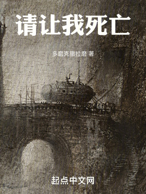 請讓我死亡