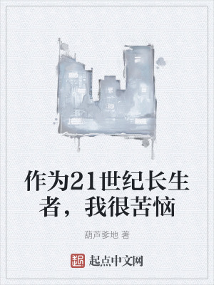 作為21世紀長生者，我很苦惱