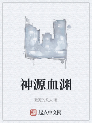 神源血淵