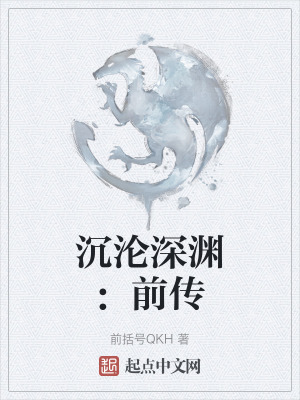 沉淪深淵：前傳