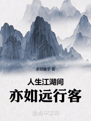 人生江湖間，亦如遠行客
