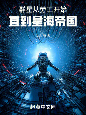 群星：從勞工開始直到星海帝國！
