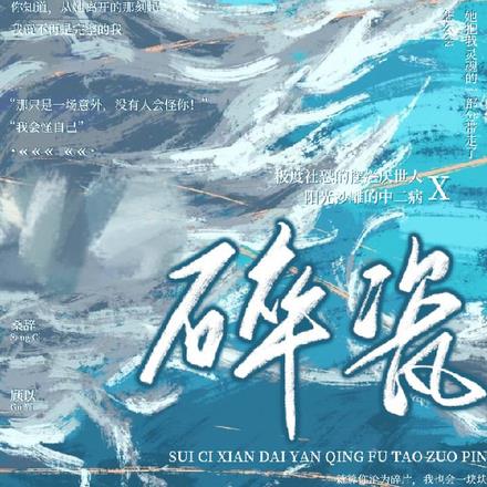 碎瓷！