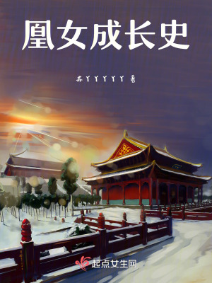 凰女成長史