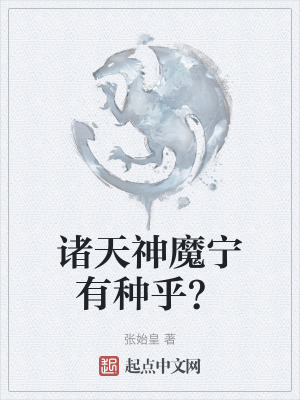 諸天神魔寧有種乎？