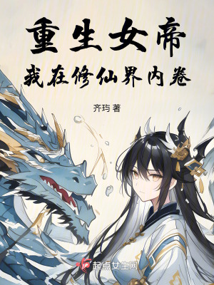 重生女帝：我在修仙界內卷
