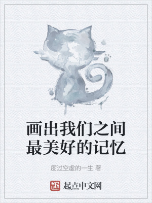 畫出我們之間最美好的記憶