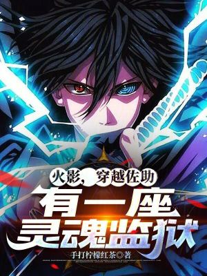 火影，穿越佐助，有一座靈魂監獄