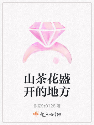 山茶花盛開的地方