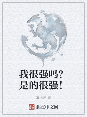 我很強嗎？是的很強！