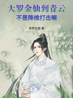 大羅金仙到青雲，不是降維打擊嘛