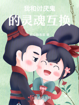 我和討厭鬼的靈魂互換