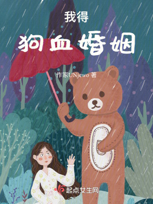我得狗血婚姻