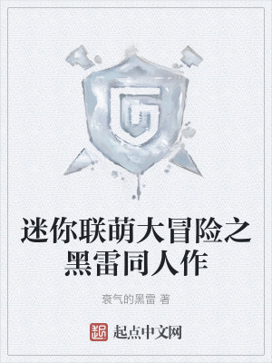 迷你聯萌大冒險之黑雷同人作