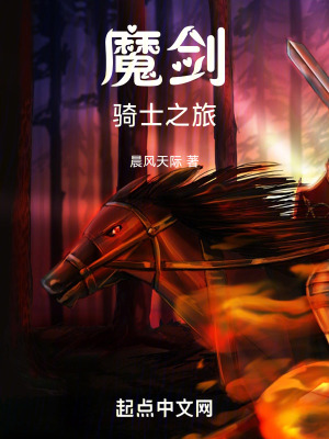 魔劍騎士之旅