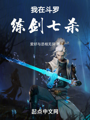 我在鬥羅練劍七殺