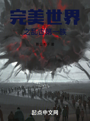 完美世界之亂古第一族