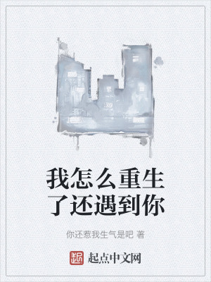 我怎麽重生了還遇到你
