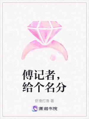 傅記者，給個名分