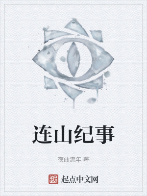 連山紀事