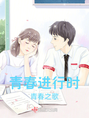 青春進行時青春之歌