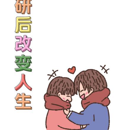 讀研後改變人生