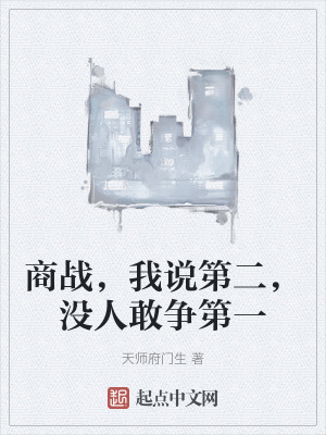 商戰，我說第二，沒人敢爭第一