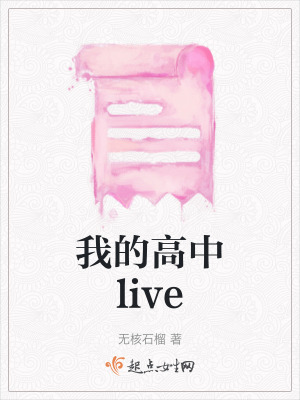 我的高中live