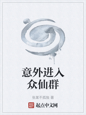 意外進入眾仙群