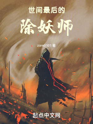 世間最後的除妖師