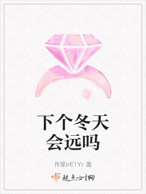 下個冬天會遠嗎