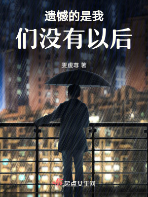 遺憾的是我們沒有以後