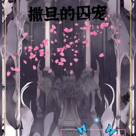 撒旦的囚寵