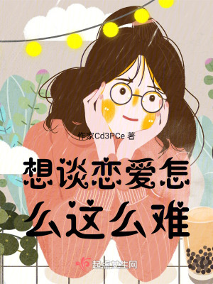 想談戀愛怎麽這麽難