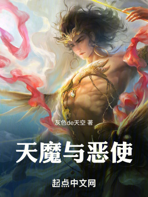 天魔與惡使